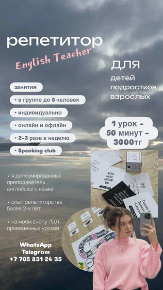 Репетитор по Английскому языку