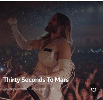 Билеты на 30 seconds to mars Астана 15октября