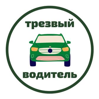 Трезвый водитель / перегон автомобиля по РК