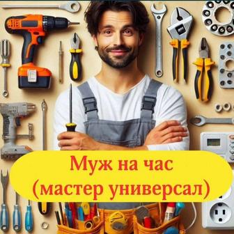 Мастер на час. Муж на час. Мастер