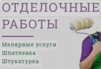 от штукатурка до краска готовы выполнить