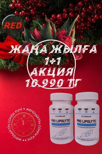 Pro LIPOLYTIK Акция