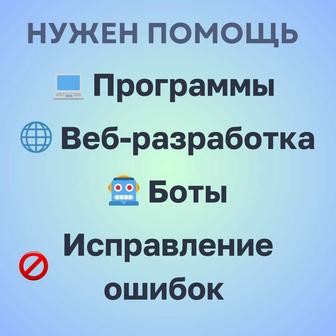 Качественное создание сайтов, -ботов и автоматизация в срок