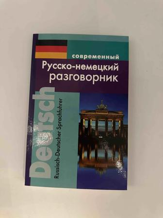 Русско-немецкий разговорник