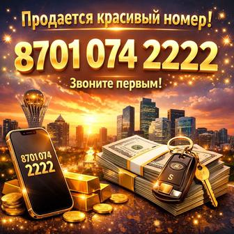 Продам красивый номер 87010742222