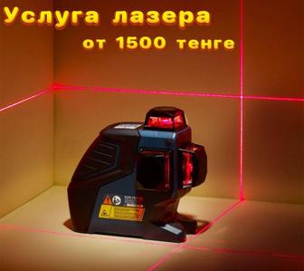 Услуга лазер