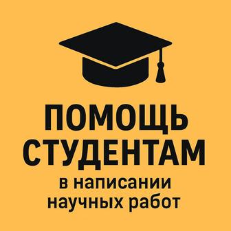 Написание и оформление учебных и научных работ