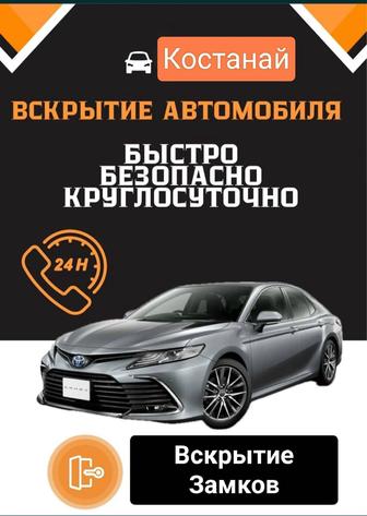 Вскрытие автомобиля