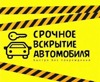 Вскрытие автомобиля
