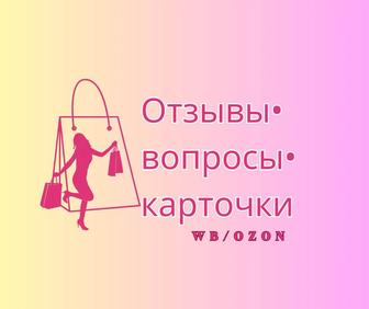 Повышу конверсию карточки WB/OZON через отзывы и ответы покупателям