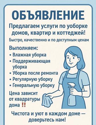 Уборка домов , коттеджей и квартир
