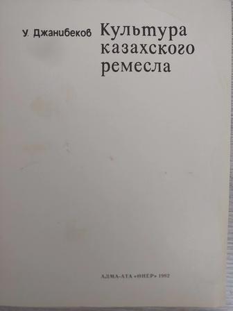 Книга У. Джанибеков