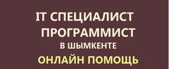 Компьютерная помощь онлайн. Программист, айтишник. Установка, настройка