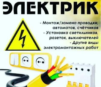 Электромонтажные работы. Услуги электрика.