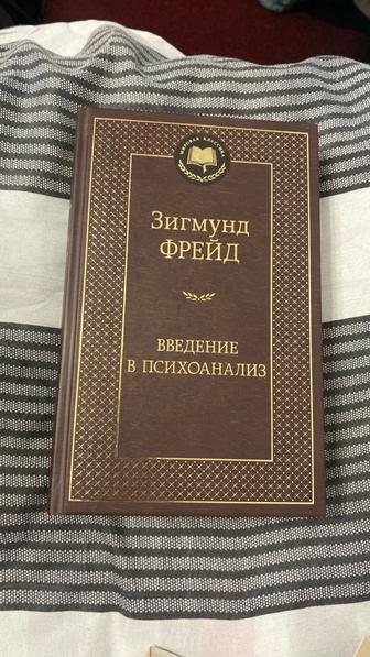 Книга Зигмунд Фрейд. введение в психоанализ