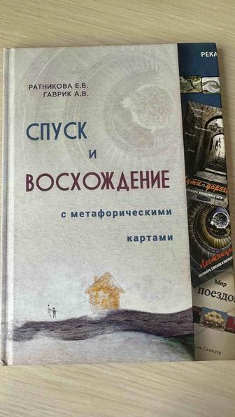 Продается книга Спуск и восхождение с метафорическими картами