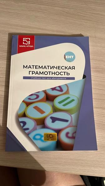 Учебник ШЫН Математическая грамотность