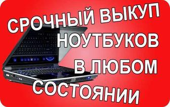 Скупка ноутбуков продать ноутбуков в любом состоянии