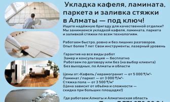 Укладка кафеля, ламината, паркета и заливка стяжки под ключ