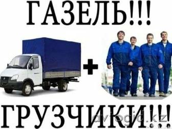 Грузчики,перезды,Газели, Грузоперевозки 24/7 в Астане недорога