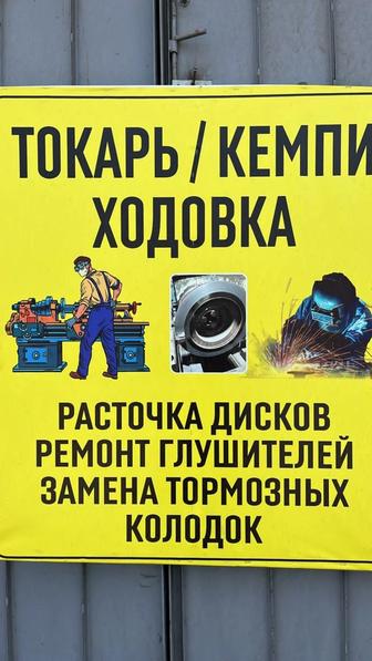 Токарь Кемпи Сварка ходовая часть