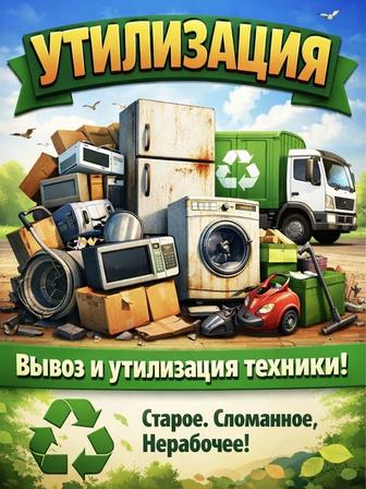 УТИЛИЗАЦИЯ БЫТОВОЙ ТЕХНИКИ