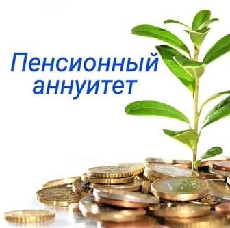 Оформление Пенсионного Аннуитета