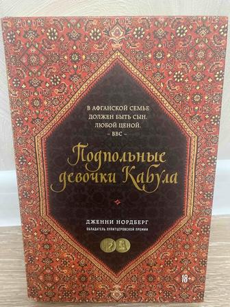 Продам книгу «Подпольные девочки Кабула»