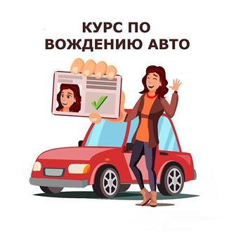 курс по вождению авто