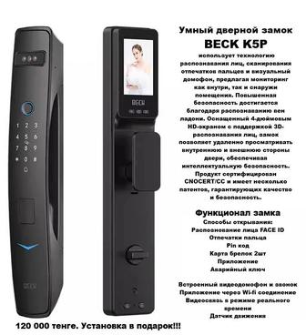 Смарт-замок Beck K5P Plus 120 000 
Установка бесплатно