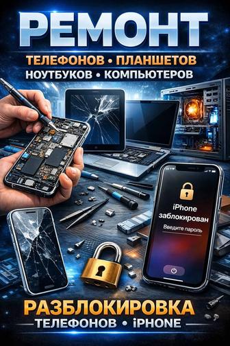 Ремонт телефонов, планшетов, ноутбуков и компьютеров
