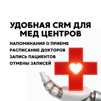 Удобная CRM для медицинских центров и клиник автозапись