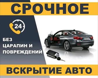 Аварийное вскрытие автомобиля 24/7