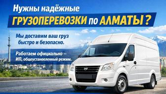 Грузоперевозки Алматы