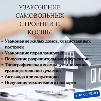 Узаконение самовольных строении