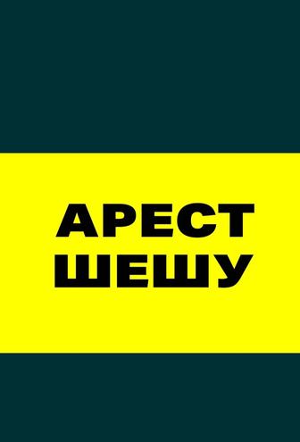 Арест шешу, графикке кою,банкротствага тапсыру.Кез-кеген юридический услуга