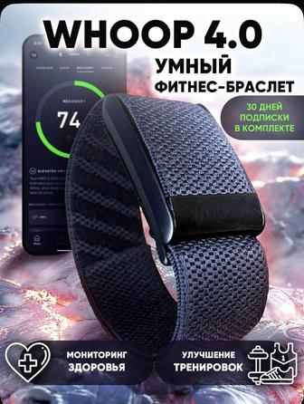 Whoop 4.0 фитнес браслет 30 дневной подпиской в подарок