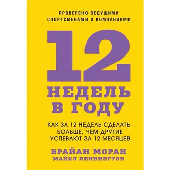 Книга 12 НЕДЕЛЬ Брайан Моран, Майкл Пеннингтон