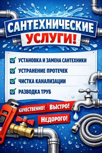 Сантехнические работы под ключ