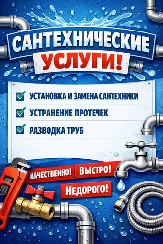 Сантехнические работы под ключ