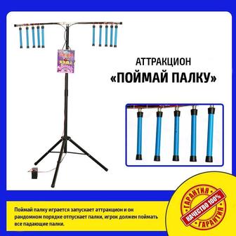 Аттракцион поймай палки, оборудование для проверки реакции ловкости