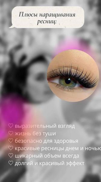 Наращивание ресниц