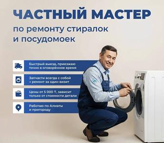 Ремонт стиральных посудомоечных машин на дому