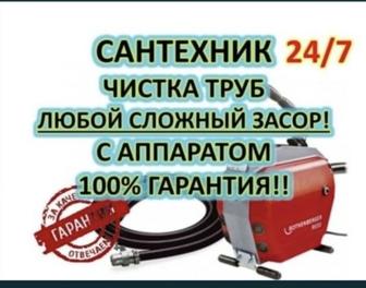 Сантехник.Прочистка Канализация 24/7.Самые низкие цены.