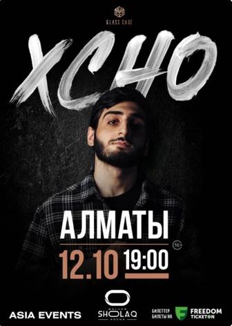 Билеты Xcho Алматы