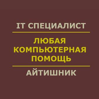 Удаленная компьютерная помощь. IT услуги. Айтишник / программист