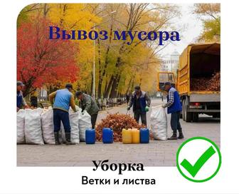 Вывоз мусора.(Вывоз снега) На свалку 24/7 Алматы Утилизации старой мебели