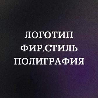 Логотип/графический дизайн