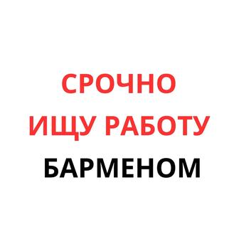 Ищу работу опыт бармена, знание 5 языков, интерес к сфере музыки