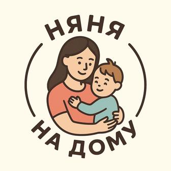 Няня у себя на дому